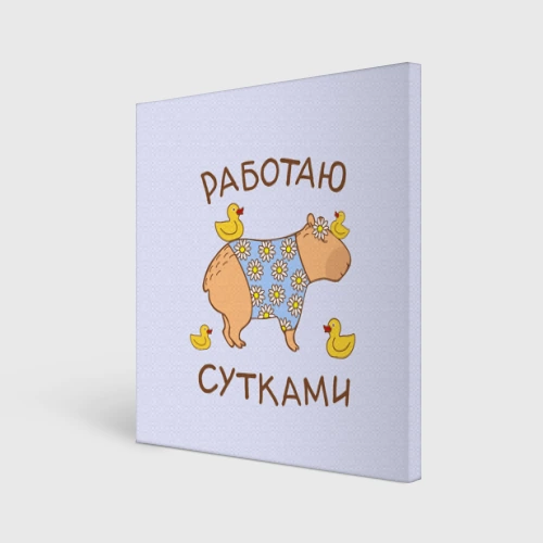 Холст квадратный Капибара: работаю сутками