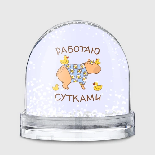 Игрушка Снежный шар Капибара: работаю сутками