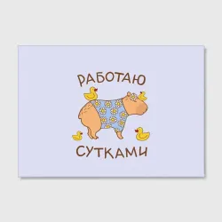 Холст прямоугольный Капибара: работаю сутками - фото 2