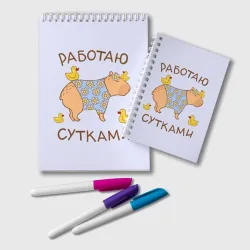 Блокнот Капибара: работаю сутками