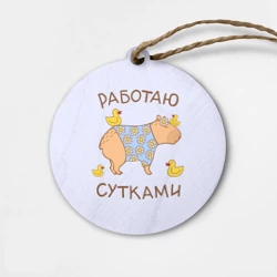 Деревянная игрушка круг Капибара: работаю сутками