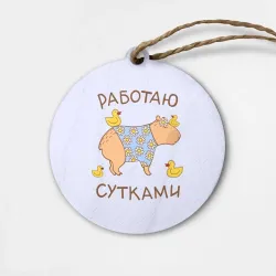 Деревянная игрушка круг Капибара: работаю сутками