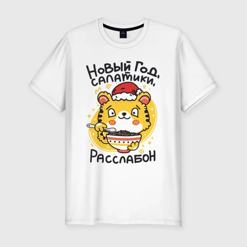 Мужская футболка хлопок Slim Новогодний тигренок