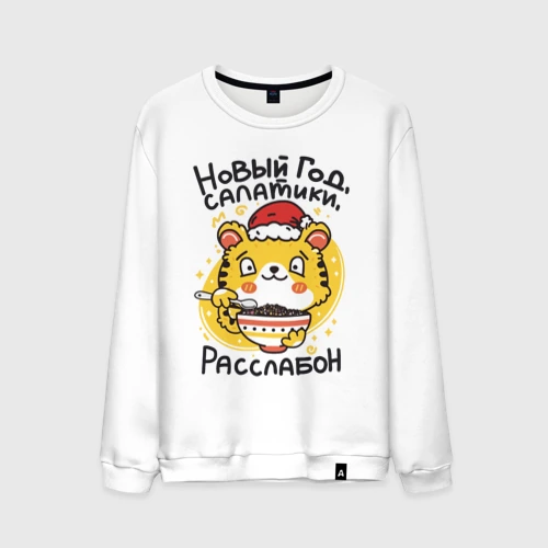 Мужской свитшот хлопок Новогодний тигренок