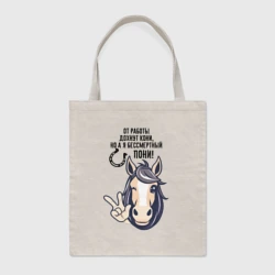 Шоппер BioNature От работы дохнут кони но а я бессмертный пони