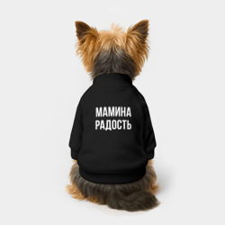 Свитшот для собак хлопок Радость мамина - фото 2