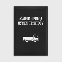 Ежедневник Полный привод нужен трактору грузовик