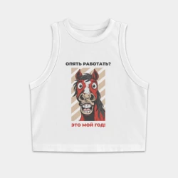 Женская укороченная майка-топ хлопок Опять работать - год коня