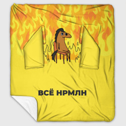 Плед с рукавами Все нормально конь в огне