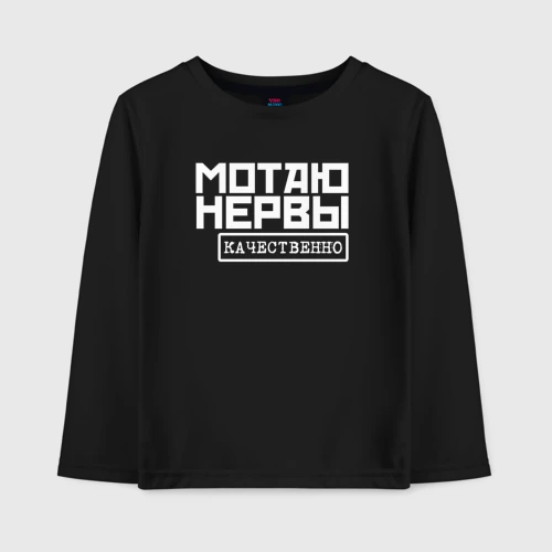 Детский лонгслив хлопок Мотаю нервы качественно