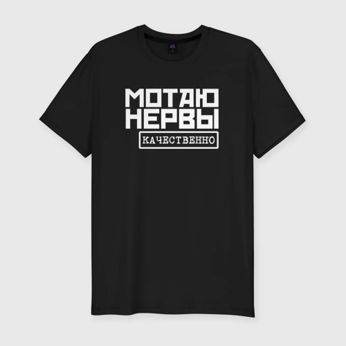 Мужская футболка хлопок Slim Мотаю нервы качественно