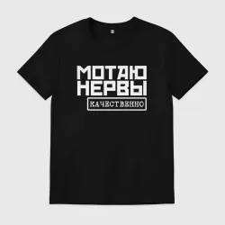Мужская футболка хлопок Мотаю нервы качественно