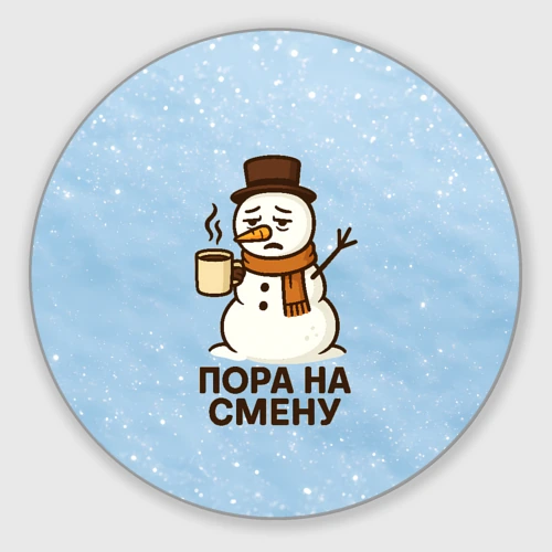 Круглый коврик для мышки Грустный снеговик - пора на смену