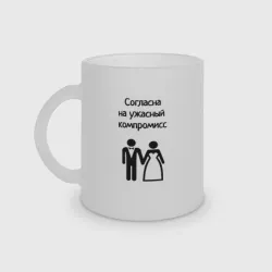 Кружка матовая стеклянная Согласна на компромисс
