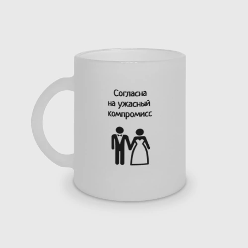 Кружка матовая стеклянная Согласна на компромисс