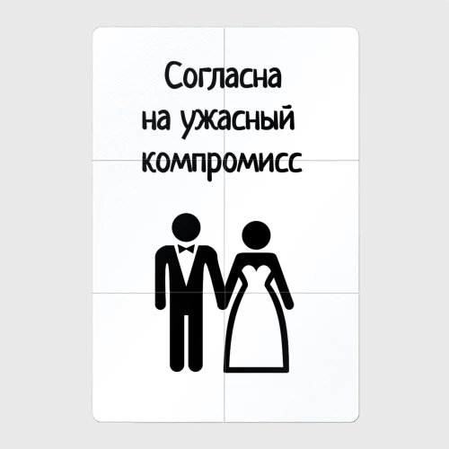Магнитный плакат 2Х3 Согласна на компромисс
