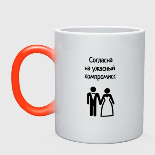 Кружка хамелеон Согласна на компромисс