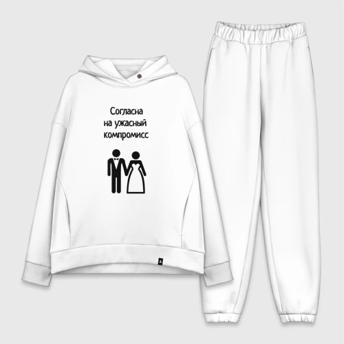 Женский костюм хлопок Oversize Согласна на компромисс