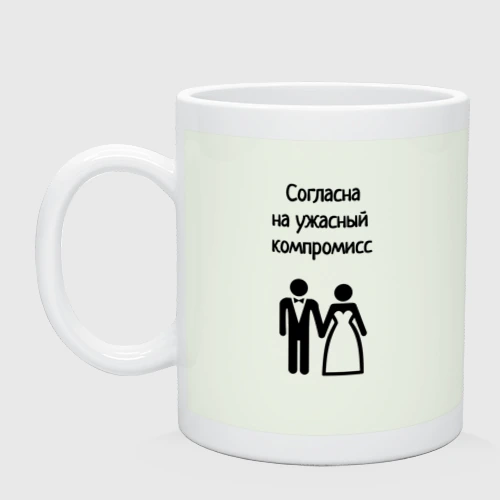 Кружка керамическая Согласна на компромисс