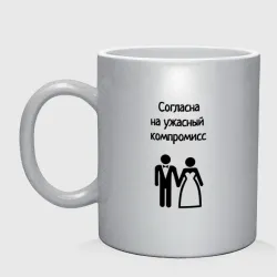 Кружка керамическая Согласна на компромисс