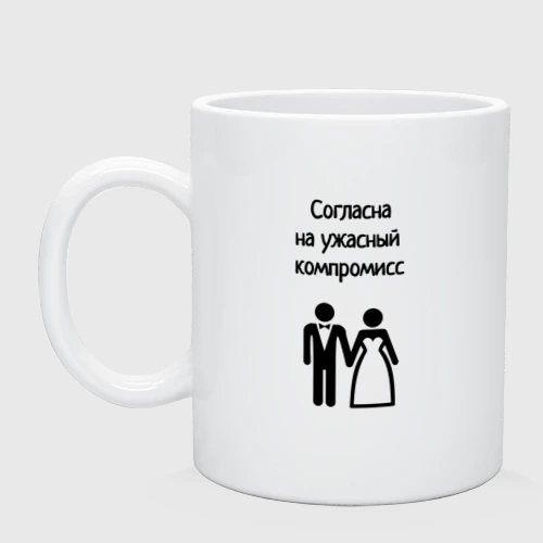 Кружка керамическая Согласна на компромисс