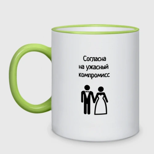 Кружка двухцветная Согласна на компромисс