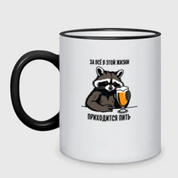 Кружка двухцветная За всё в этой жизни -  приходится пить