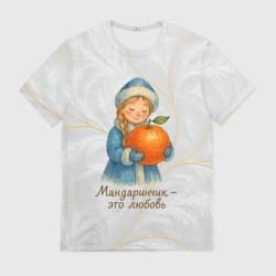Мужская футболка 3D Мандаринчик - это любовь Снегурочка