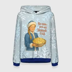Женская толстовка 3D Не ешь - это на Новый год - Снегурочка с Оливье