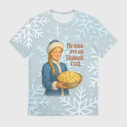 Мужская футболка 3D Не ешь - это на Новый год - Снегурочка с Оливье