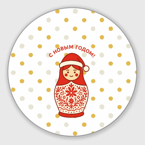 Круглый коврик для мышки Матрешка  с Новым годом