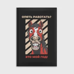 Ежедневник Конь опять работать