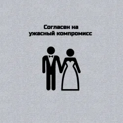 Мужской свитшот хлопок Согласен на компромисс - фото 3