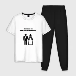 Мужская пижама с белой футболкой хлопок Согласен на компромисс