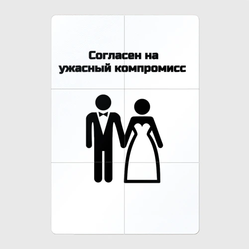 Магнитный плакат 2Х3 Согласен на компромисс