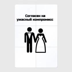 Магнитный плакат 2Х3 Согласен на компромисс