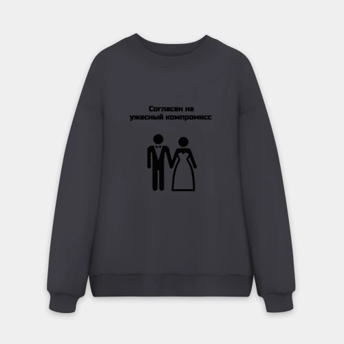 Мужской свитшот oversize без начеса хлопок Согласен на компромисс