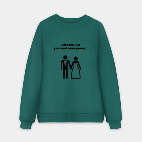 Мужской свитшот oversize без начеса хлопок Согласен на компромисс