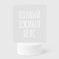 Светильник-ночник с гравировкой Полный джингл белс