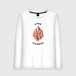 Женский лонгслив хлопок Новогодняя шуба на селедке - мем