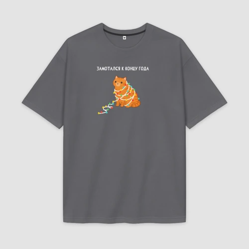 Мужская футболка Oversize хлопок premium Замотался под конец года - мем кот