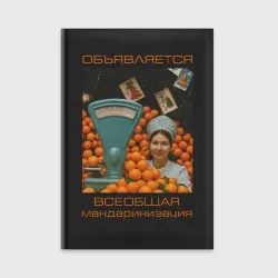 Ежедневник Всеобщая мандаринизация - прикол с продавщицей СССР