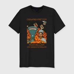 Мужская футболка хлопок Slim Всеобщая мандаринизация - прикол с продавщицей СССР
