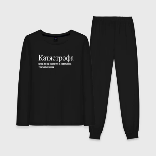 Женская пижама с лонгсливом хлопок Катястрофа-тоже самое что катяклизм ураган катарина