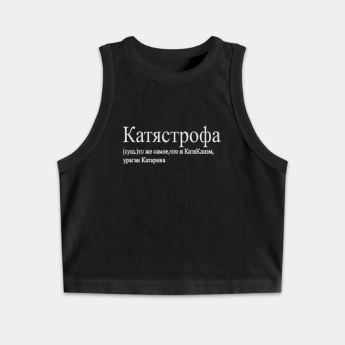 Женская укороченная майка-топ хлопок Катястрофа-тоже самое что катяклизм ураган катарина