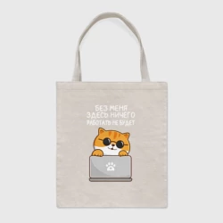 Шоппер BioNature Кот - без меня тут ничего работать не будет