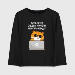 Детский лонгслив хлопок Кот - без меня тут ничего работать не будет