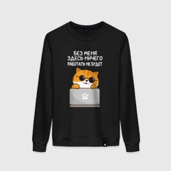 Женский свитшот хлопок Кот - без меня тут ничего работать не будет