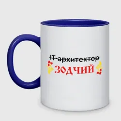 Кружка двухцветная IT архитектор     зодчий