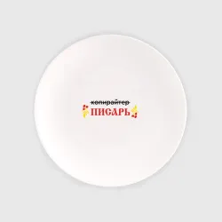 Тарелка Копирайтер        писарь